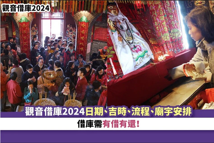 Yahoo!新聞 觀音借庫2024丨觀音借庫2024日期、吉時、流程、廟宇安排 借庫需有借有還！