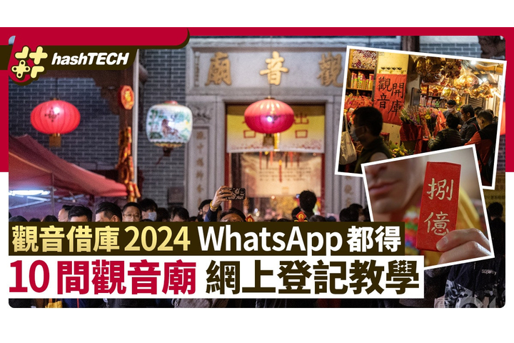 HK01 觀音借庫2024｜10間觀音廟網上借庫登記教學　WhatsApp都預約到