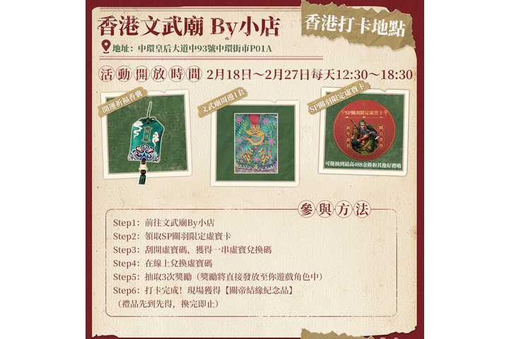 三國志・戰略版 #新年新禧，#關帝罩你！(「小店by文武廟」聯動手遊「三國志戰略版」推廣活動)
