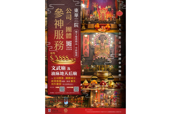 東華三院文武廟及天后廟引入全新公司/團體參神服務