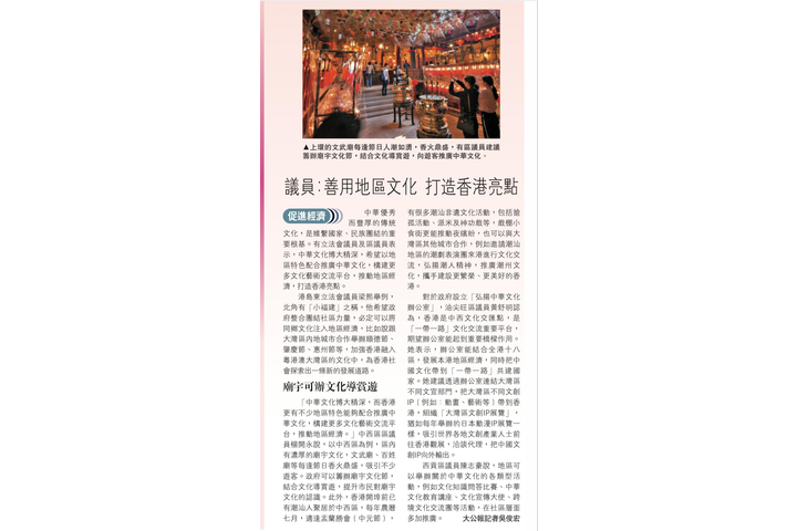 大公報 促進經濟/議員:善用地區文化 打造香港亮點