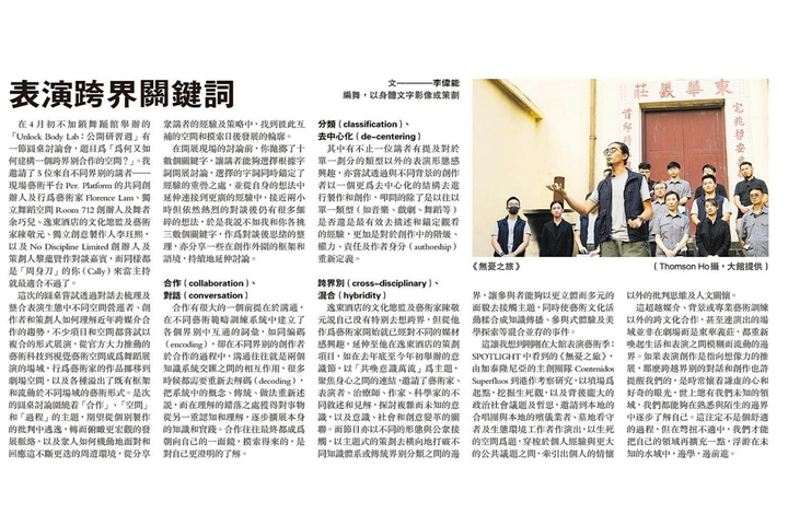 明報 表演跨界關鍵詞 / 文．李偉能