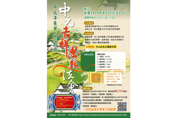 甲辰年東華三院聯廟中元吉祥思親法會