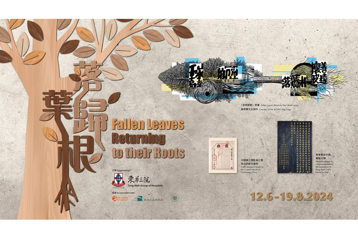 TWGHs Records and Heritage Office 東華三院檔案及歷史文化辦公室 「落葉歸根――東華三院原籍安葬服務與文化遺產保育」展覽