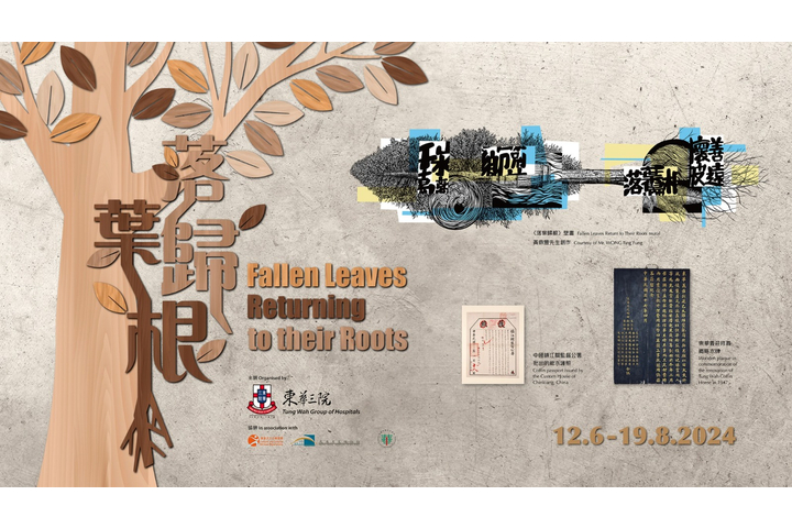 東華三院主辦、香港歷史博物館協辦 「落葉歸根――東華三院原籍安葬服務與文化遺產保育」展覽