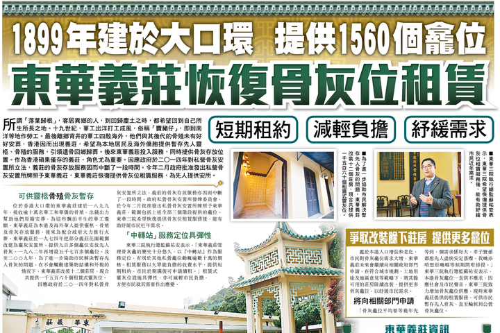 東方日報 1899年建於大口環 提供1560個龕位 東華義莊恢復骨灰位租賃