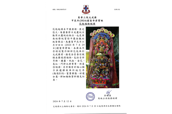 東華三院文武廟甲辰年(2024)關聖帝君寶誕花炮福物認捐