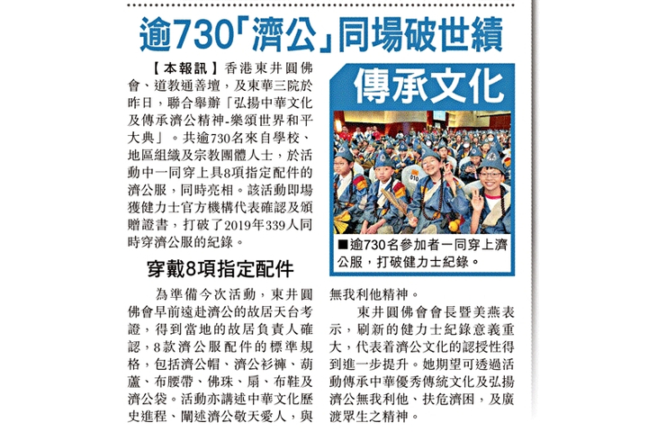 東方日報 逾730「濟公」同場破世績