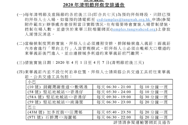 東華義莊2020年清明節拜祭安排通告