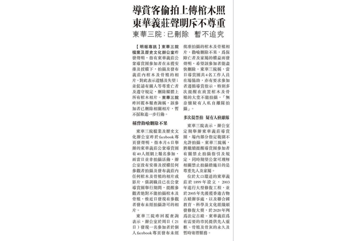 明報 導賞客偷拍上傳棺木照 東華義莊聲明斥不尊重 東華三院：已刪除 暫不追究