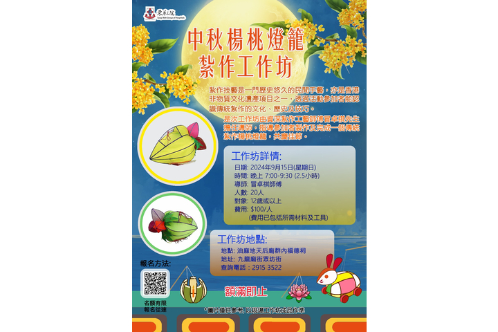 中秋楊桃燈籠紮作工作坊