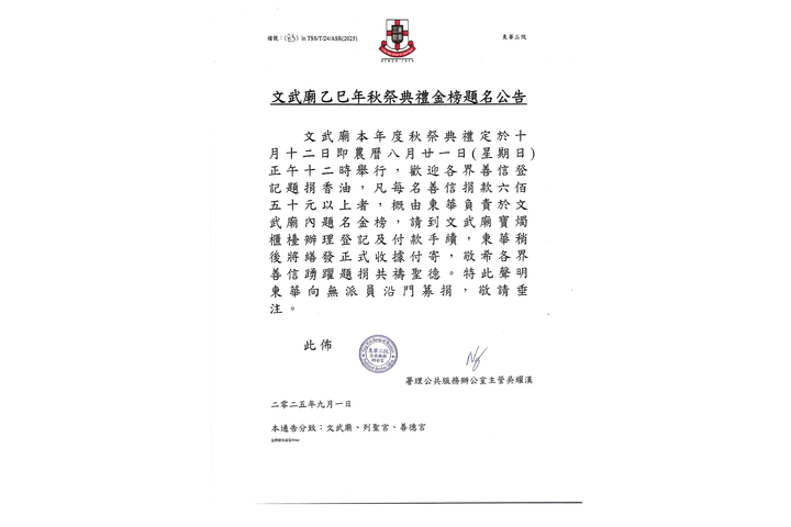 文武廟乙巳年秋祭典禮金榜題名公告