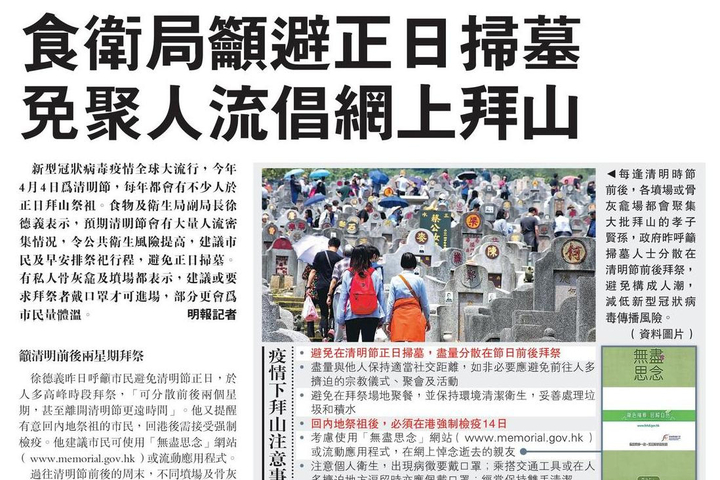 明報 食衛局籲避正日掃墓 免聚人流倡網上拜山