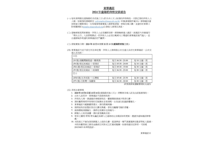 東華義莊 2024年重陽節拜祭安排通告