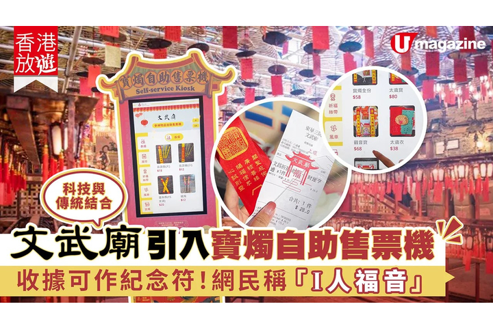 U Magazine 文武廟引入寶燭自助售票機 科技與傳統結合/收據可作紀念符！網民稱「I人福音」