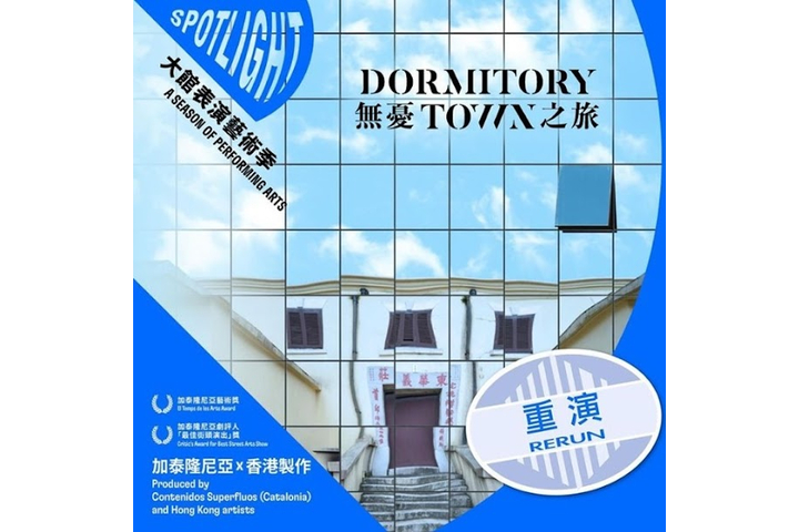 東華三院廟宇及文化服務會員免費活動︰《無憂之旅Dormitory Town》