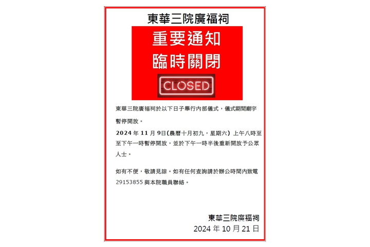 東華三院廣福祠 重要通知 臨時關閉