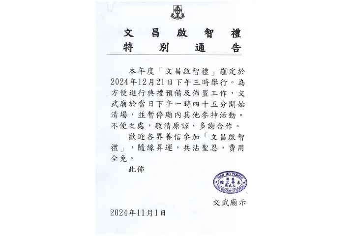 文昌啟智禮 特別通告