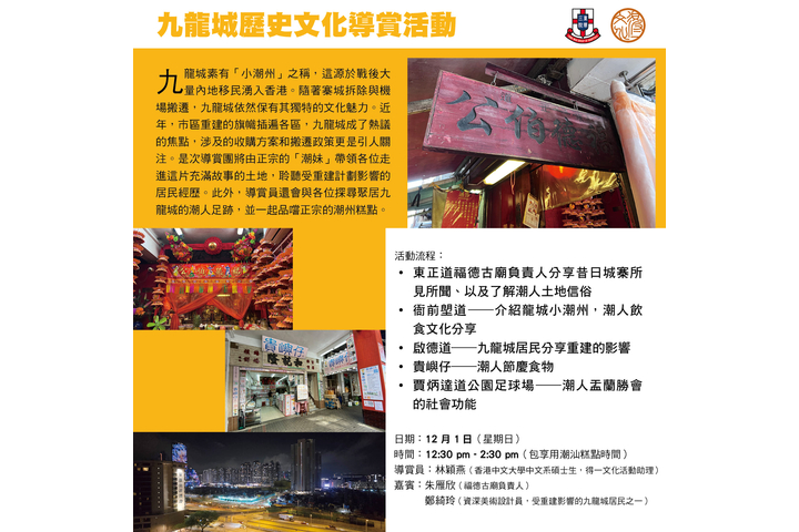 東華三院主辦 得一文化協辦 九龍城歷史文化導賞活動