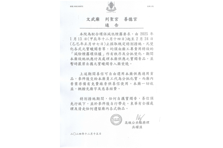 文武廟廟群『新春』特別措施 (由2025年1月13日(甲辰年十二月十四日)起至2月24日(乙巳年正月廿七日)止)