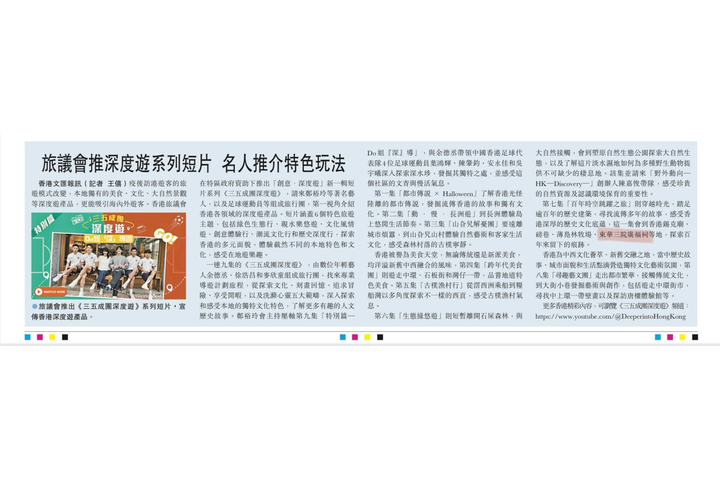《文匯報》旅議會推深度遊系列短片 名人推介特色玩法