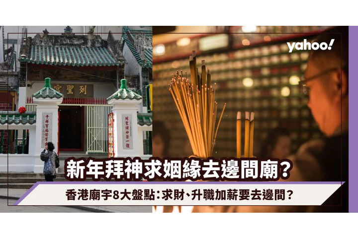 Yahoo!新聞 農曆新年2025|香港廟宇8大盤點:求姻緣去搵上環廣福義祠;求財、升職加薪要去邊間?