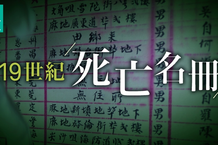 HK01 【細細聲講給你】香港曾是遺體中轉站 東華義莊修復百年殯葬史