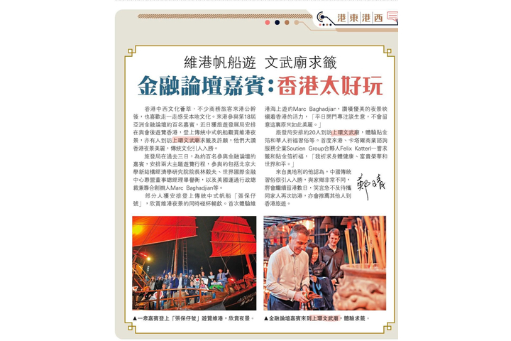 大公報 維港帆船遊 文武廟求籤 金融論壇嘉賓:香港太好玩