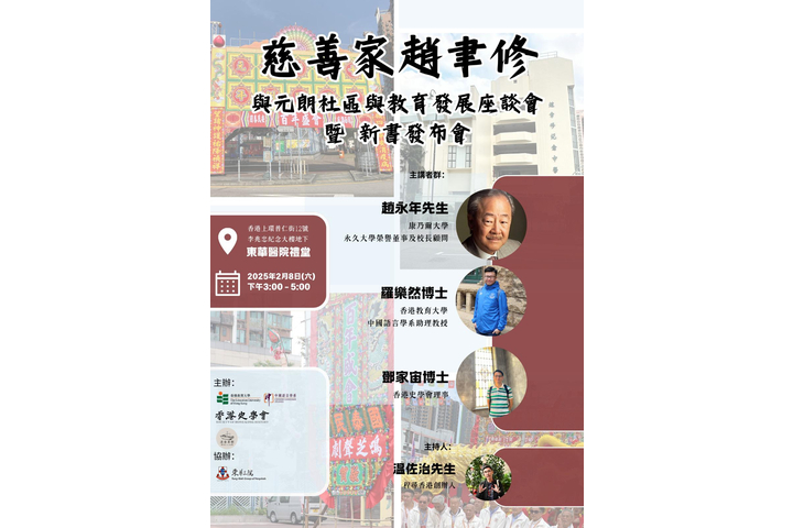 慈善家趙聿修與元朗社區與教育發展座談會