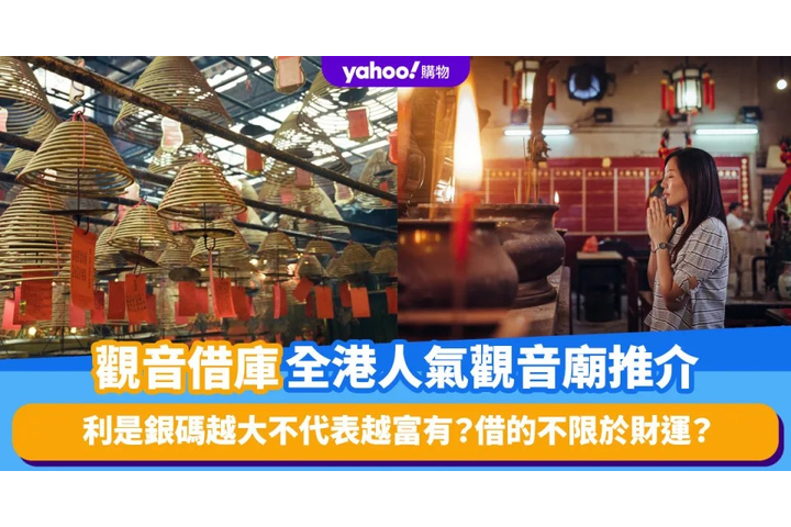 Yahoo!旅遊 觀音借庫2025|全港4大人氣觀音廟推介!利是銀碼越大不代表越富有?借的不限於財運?可以代親友借庫?