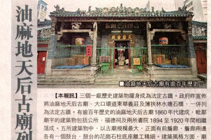 蘋果日報  油麻地天后古廟列法定古蹟