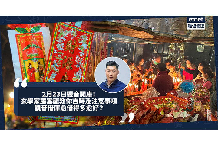 etnet 觀音借庫2025|紅磡觀音廟2月23日最新開放時間及特別措施,羅雲龍分享吉時與注意事項