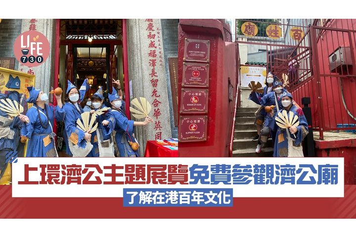 am730 上環濟公主題展覽 免費參觀濟公廟 了解在港百年文化