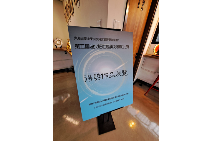 第五屆油尖旺社區美好攝影比賽得獎作品展覽