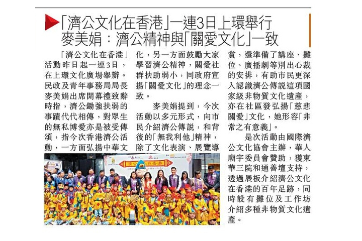 頭條日報 「濟公文化在香港」一連3日上環舉行 麥美娟:濟公精神與「關愛文化」一致