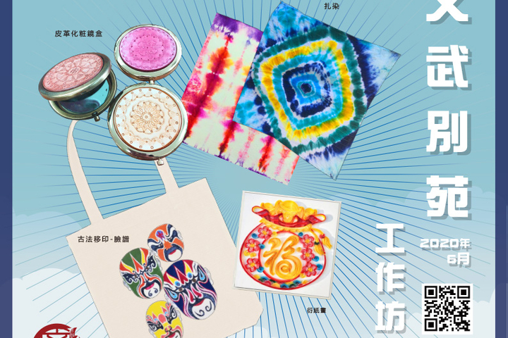 文武別苑6月份工作坊已開始接受登記