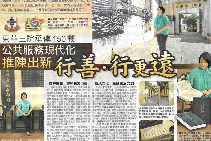 東方日報 東華三院承傳150載 公共服務現代化 推陳出新 行善．行更遠