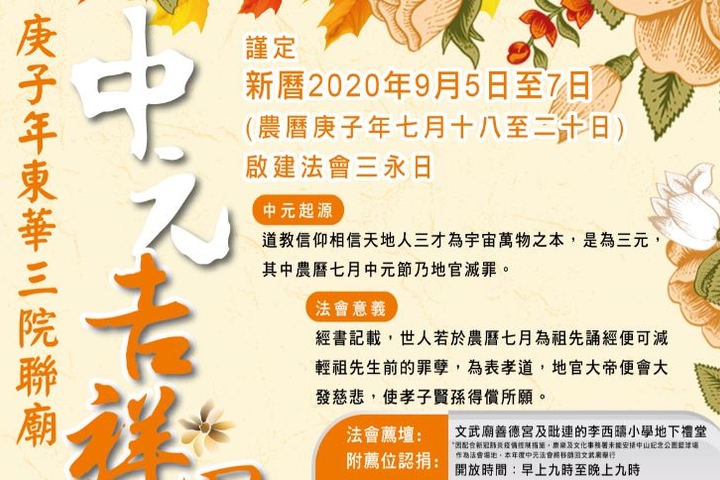 庚子年東華三院聯廟中元吉祥思親法會