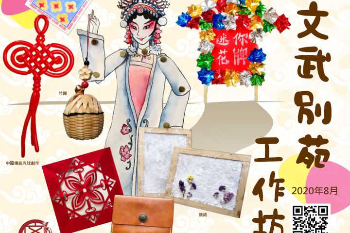 文武別苑8月份工作坊已開始接受登記