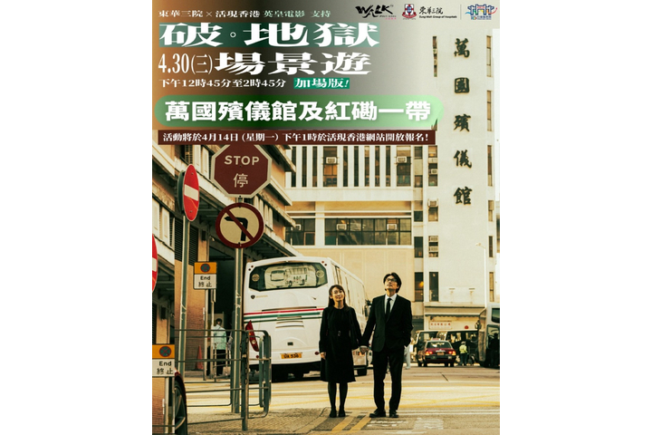Etnet - 《破‧地獄》電影場景遊加場版：免費參觀東華義莊、萬國殯儀館，含對談會及棺木陳列室、靈堂參觀