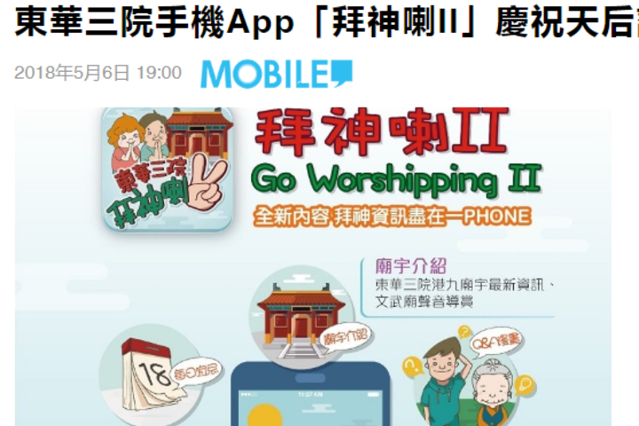 Now新聞 東華三院手機App「拜神喇II」慶祝天后誕