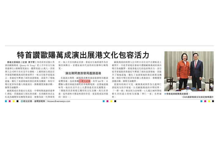 文匯報 - 特首讚歐陽萬成演出展港文化包容活力