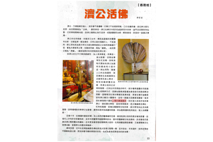 《香港道訊》207期 (2025年6月號) - 濟公活佛