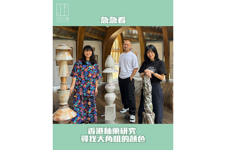 903格 - 急急看：香港釉藥研究 尋找大角咀的顏色