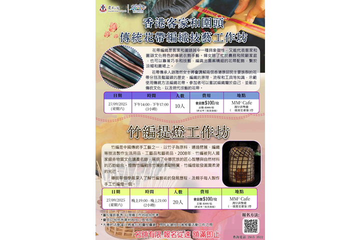 東華三院廟宇及文化推廣活動 ~ 「傳統花帶編織工作坊」及「竹編提燈工作坊」