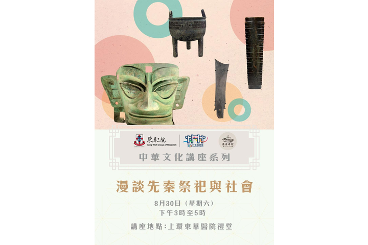【東華三院x程尋香港:中華文化講座系列-漫談先秦祭祀與社會】