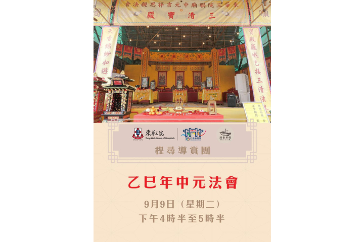 【#程尋導賞團:東華三院 x 程尋香港:乙巳年東華三院聯廟中元吉祥思親法會】