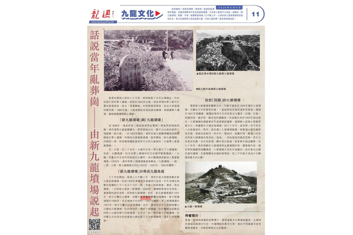 《龍週》第243期 - 話說當年亂葬崗 - 由東九龍墳場說起