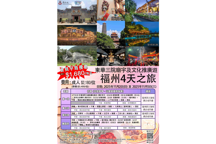 東華三院廟宇及文化推廣遊 ~ 福州高鐵4天團