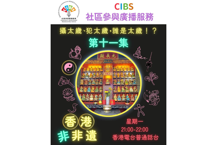 香港電台AM621 - 《香港非非遺》第十一集